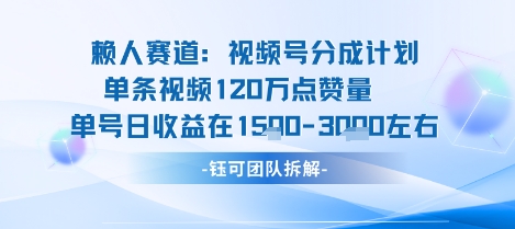 视频号分成计划新赛道玩法,单条收益突破了120W,综合收益在3k上下-网赚副业网