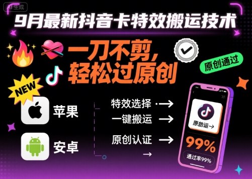 9月最新抖音卡特效搬运技术,一刀不剪,轻松过原创,苹果安卓可以-网赚副业网
