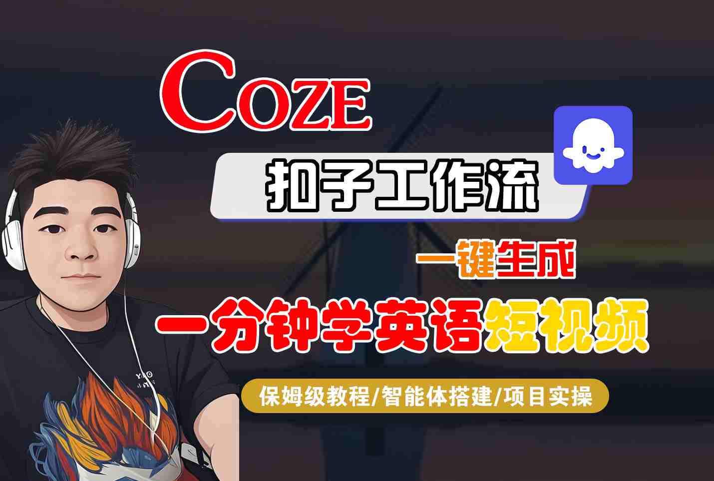 COZE扣子工作流一键生成一分钟学英语短视频，保姆级教程-智能体搭建-项目实操-网赚副业网