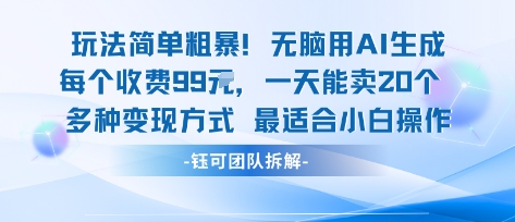 玩法简单粗暴!每个定制款收费99米一天能卖20个 适合小白-网赚副业网
