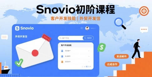 Snovio初阶课程,客户开发技能,外贸开发信-网赚副业网