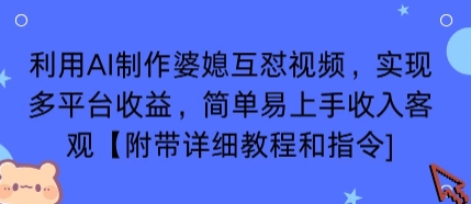 利用AI制作婆媳互怼视频,实现多平台收益,简单易上手收入可观【附带详细教程和指令】-网赚副业网