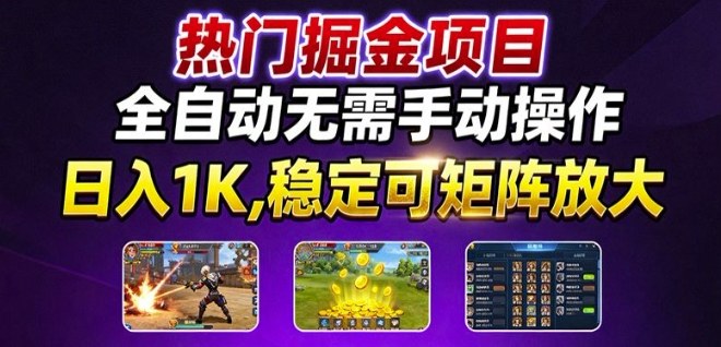 热门游戏搬砖项目,全自动无需手动操作,日入1K,稳定可矩阵放大,长期可做的好项目【揭秘】-网赚副业网
