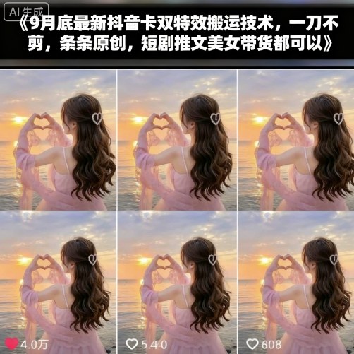9月底最新抖音卡双特效搬运技术,一刀不剪,条条原创,短剧推文美女带货都可以-网赚副业网