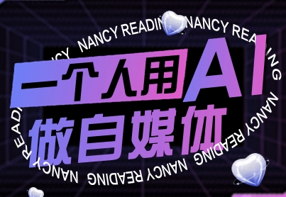 一个人用AI做自媒体,助力零基础者快速掌握自媒体技能,实现从起号到变现的突破(更新9月)-网赚副业网
