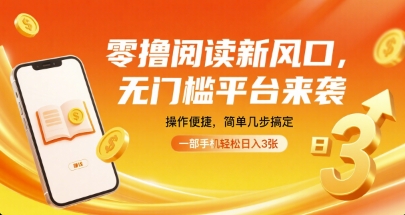 零撸阅读新风口,无门槛平台来袭,操作便捷,简单几步搞定,一部手机轻松日入3张【揭秘】-网赚副业网