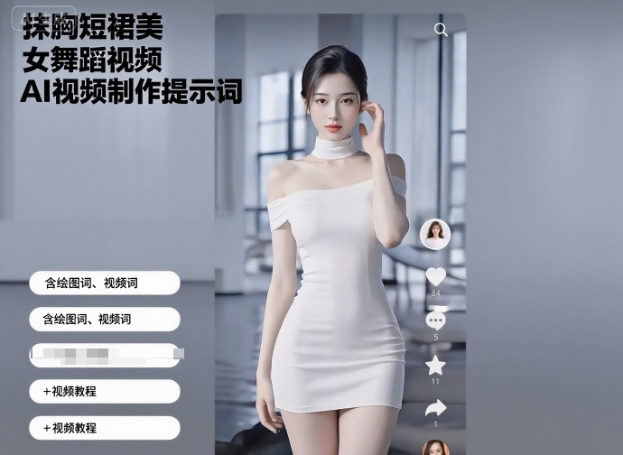抹胸短裙美女舞蹈视频AI视频制作提示词(含绘图词、视频词)+视频教程-网赚副业网