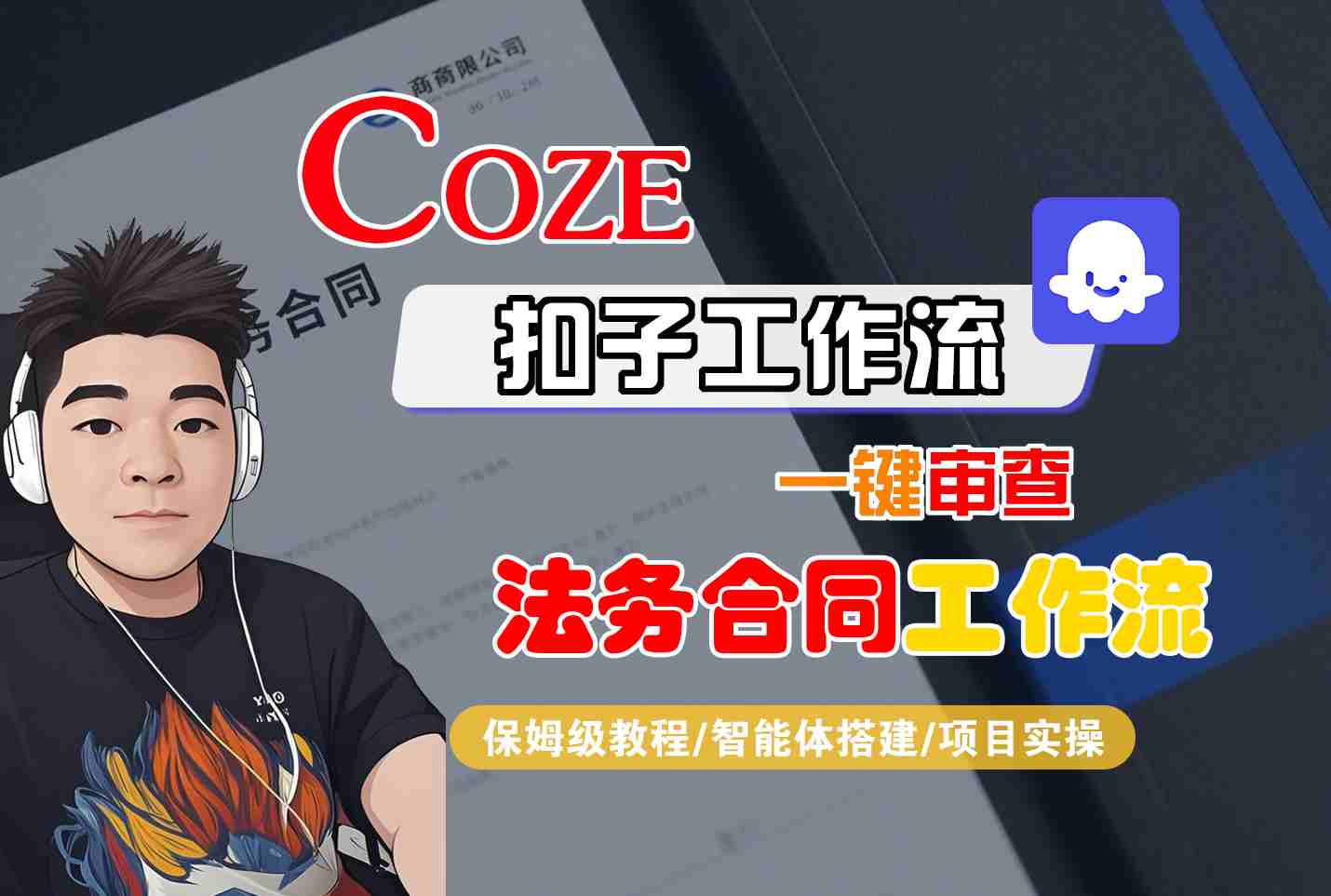 Coze扣子智能体工作流一键审查“法务合同“工作流,全流程保姆级教学-网赚副业网
