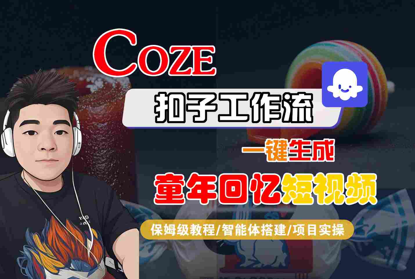 Coze扣子智能体工作流一键生成童年回忆短视频,全流程保姆级教学-网赚副业网
