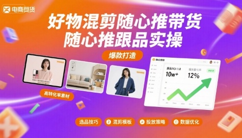 好物混剪随心推带货,随心推跟品实操-网赚副业网