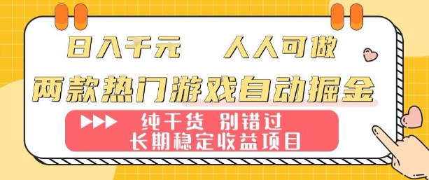 两款热门游戏自动掘金:日入1k,人人可做,纯干货,长期稳定收益项目【揭秘】-网赚副业网
