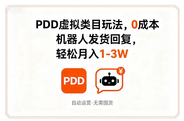 PDD虚拟类目玩法,0成本,机器人发货回复,轻松月入1-3W插图 PDD虚拟类目玩法,0成本,机器人发货回复,轻松月入1-3W插图