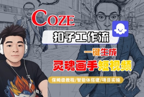 Coze扣子智能体工作流一键生成“灵魂画手“短视频,全流程保姆级教学-网赚副业网