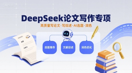 DeepSeek论文写作专项,高质量写论文写综述AI选题润色-网赚副业网