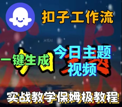 Coze扣子工作流一键生成今日话题视频,实战保姆级教程-网赚副业网