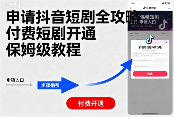 申请抖音短剧全攻略付费短剧开通,保姆级教程-网赚副业网