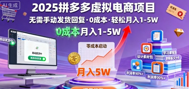 2025拼多多虚拟电商项目,无需手动发货回复,0成本,轻松月入1-5W【揭秘】-网赚副业网