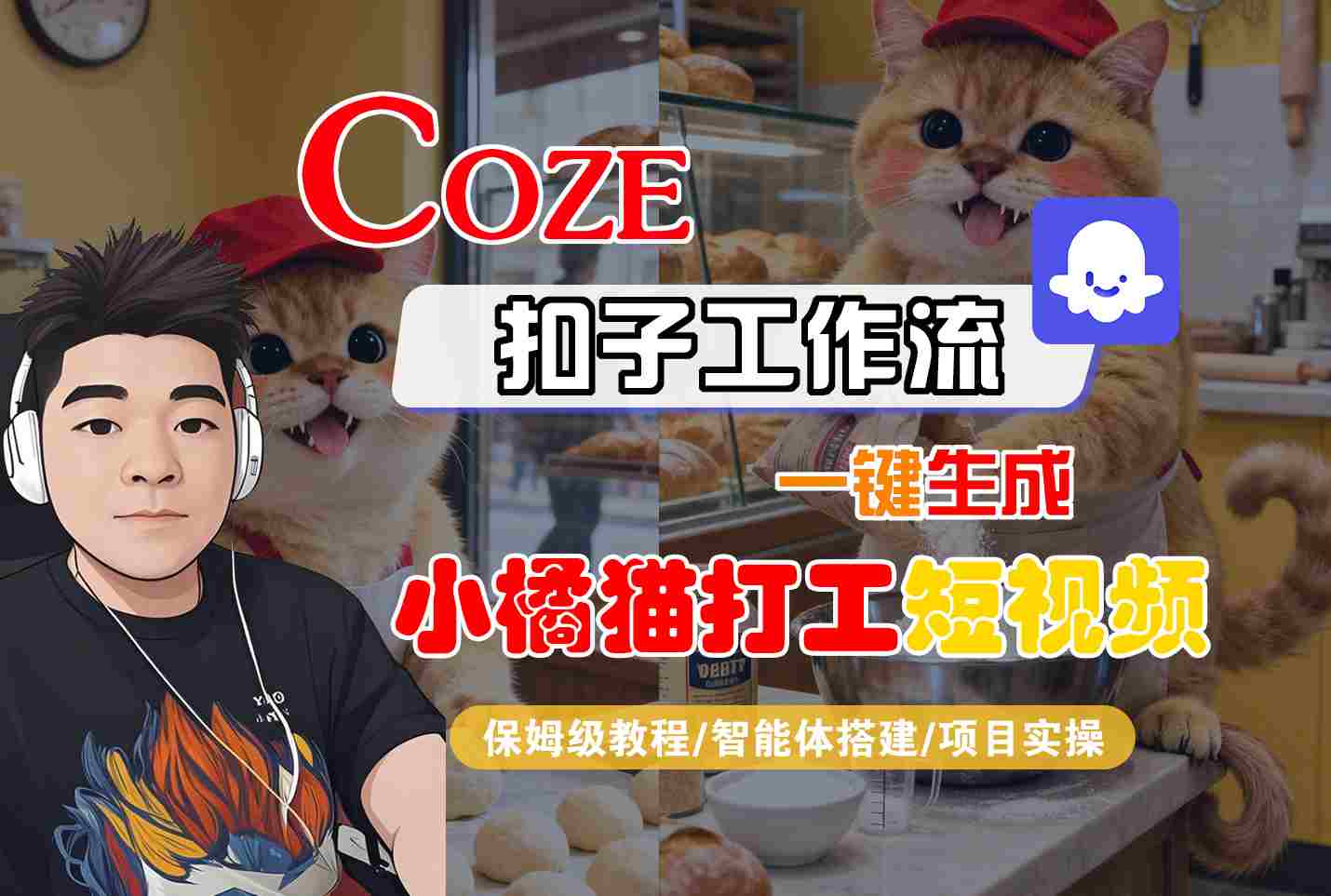 Coze扣子智能体工作流一键生成“小橘猫打工“短视频,全流程保姆级教学-网赚副业网