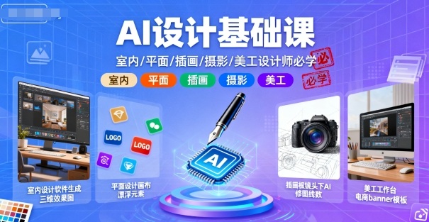 AI设计基础课,室内、平面、插画、摄影、美工设计师必学的-网赚副业网