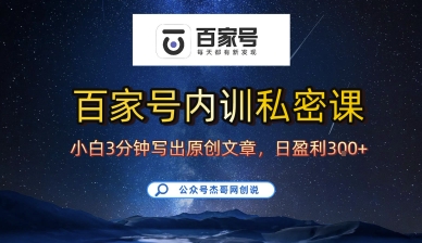 百家号正确的写作的方式,小白也可以轻松写出原创文章,10分钟学会,新手也能日更爆文日入3张-网赚副业网