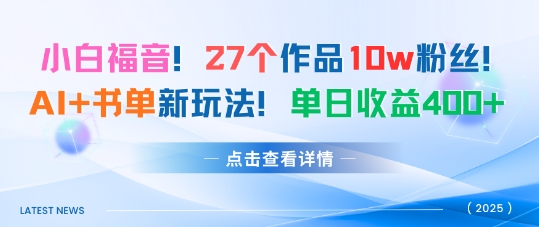27个作品10w粉丝,AI+书单新玩法,单日收益4张+-网赚副业网