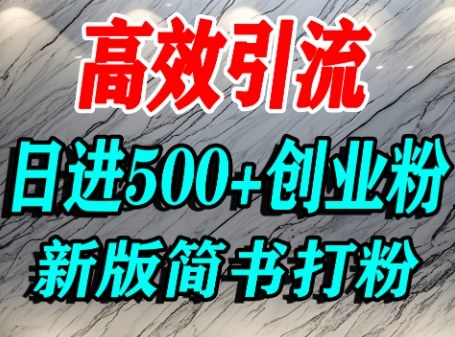 怎么打创业粉，超高权重平台引流，简书AI搬运引流精准创业粉，单人日引500+精准流量-网赚副业网
