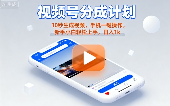 视频号分成计划懒人玩法,10秒生成视频,手机一键操作,新手小白轻松上手,日入1K【揭秘】-网赚副业网