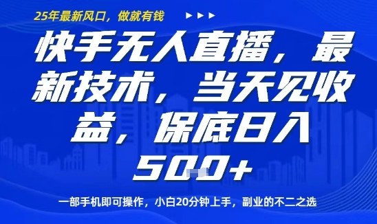 快手无人直播最新技术,当天见收益,一部手机即可操作,保底日入5张,副业的不二之选【揭秘】-网赚副业网