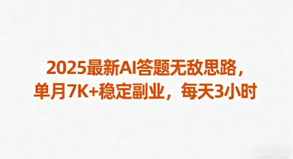 2025最新AI答题无敌思路,单月7K+稳定副业,每天3小时-网赚副业网