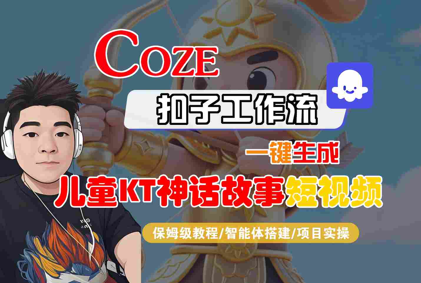 Coze扣子智能体工作流一键生成“儿童卡通神话故事“短视频,全流程保姆级教学-网赚副业网
