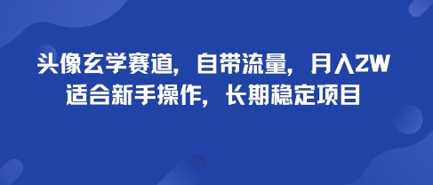 头像玄学赛道,自带流量,月入2W,适合新手操作,长期稳定项目-网赚副业网