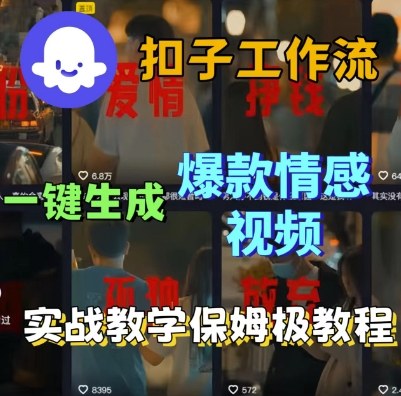 Coze扣子工作流一键生成爆款情感短视频,保姆级实战搭建教学-网赚副业网