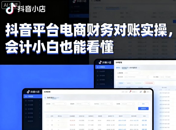 抖音平台电商财务对账实操,会计小白也能看懂的-网赚副业网