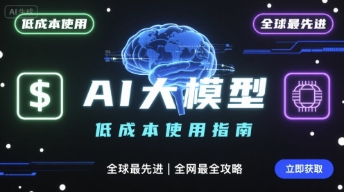 如何低成本使用全球最先进AI大模型,全网最全指南-网赚副业网