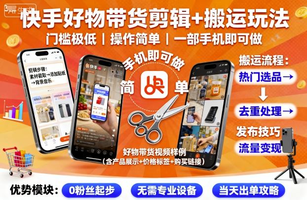 快手好物带货剪辑+搬运玩法,门槛极低,操作简单,一部手机即可玩做-网赚副业网