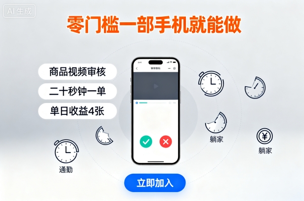 零门槛一部手机就能做,商品视频审核,通勤躺家碎片时间都能做,二十秒钟一单,单日收益4张【揭秘】-网赚副业网