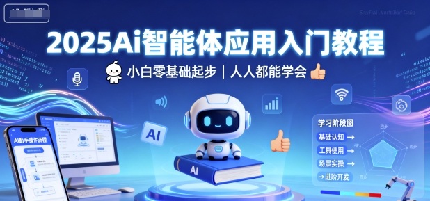 2025Ai智能体应用入门教程,小白零基础起步,人人都能学会-网赚副业网