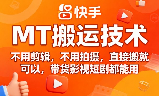 9月快手MT搬运技术,不用剪辑,不用拍摄,直接搬就可以,带货影视短剧都能用-网赚副业网