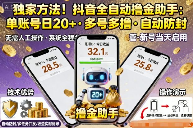 独家方法!最新抖音系列全自动挂G撸金助手,单账号一天20+,多号多撸,自动防封【揭秘】-网赚副业网
