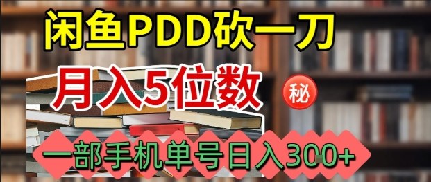 闲鱼PDD砍一刀,一部手机就可以操作,单号日入3张-网赚副业网