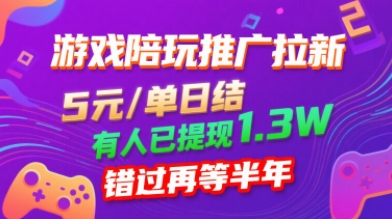 游戏陪玩推广拉新,无需回填,5米每单日结,0粉丝也能做,有人已提现1.3W,错过再等半年-网赚副业网