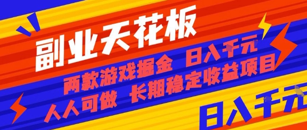 副业天花板！两款游戏掘金：日入1k+，人人可做，纯干货，长期稳定收益项目【揭秘】-网赚副业网