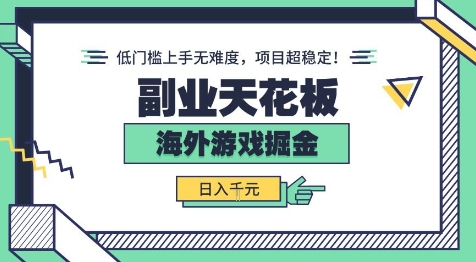 副业天花板!海外游戏掘金:日入1k+,低门槛上手无难度,项目超稳定【揭秘】-网赚副业网