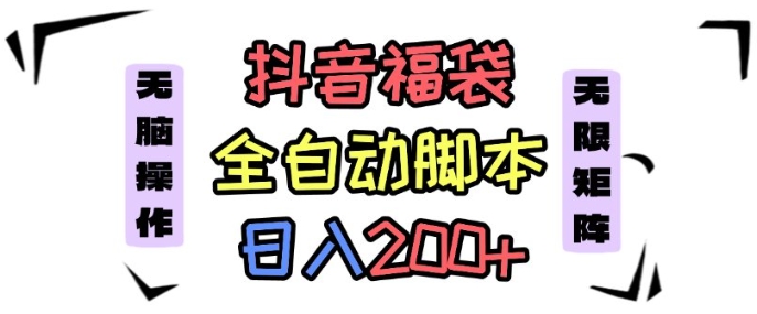 抖音全自动抢福袋项目,蓝海赛道,新手小白一天轻松200+,看完直接可以上手【揭秘】-网赚副业网