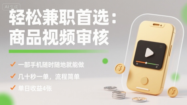 轻松兼职首选:商品视频审核,一部手机随时随地就能做,几十秒一单,流程简单,单日收益4张【揭秘】-网赚副业网