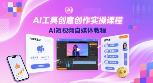 AI工具创意创作实操课程,AI短视频自媒体教程-网赚副业网