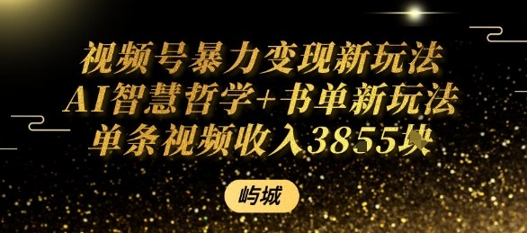视频号暴力变现新玩法AI智慧哲学+书单新玩法单条视频佣金1k+-网赚副业网