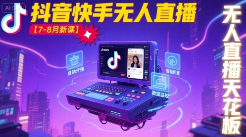 宝子哥·抖音快手无人直播【7-8月新课】无人直播天花板-网赚副业网