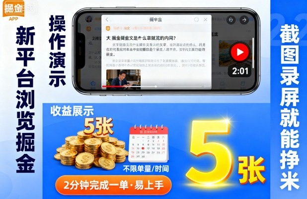 新平台浏览掘金,截图录屏就能挣米,2分钟完成一单易上手,不限单量不限时间,一天轻松5张【揭秘】-网赚副业网