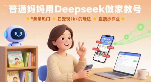 普通妈妈用Deepseek做家教号,条条热门,日变现1k+的玩法,直接抄作业-网赚副业网